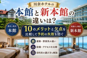 川奈ホテルの本館と新本館の違いは?10のメリットと欠点を比較して予約の失敗を防ぐ