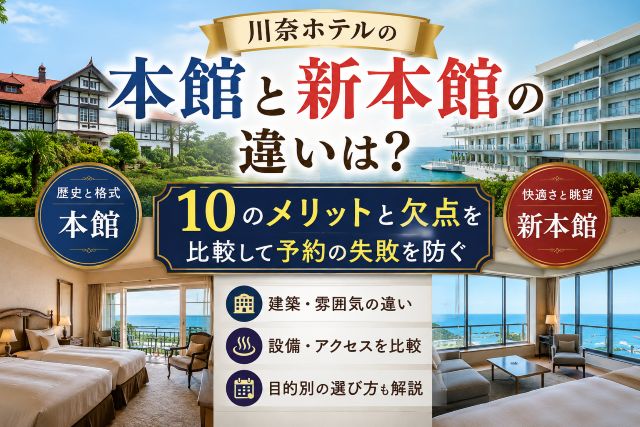 川奈ホテルの本館と新本館の違いは？10のメリットと欠点を比較して予約の失敗を防ぐ