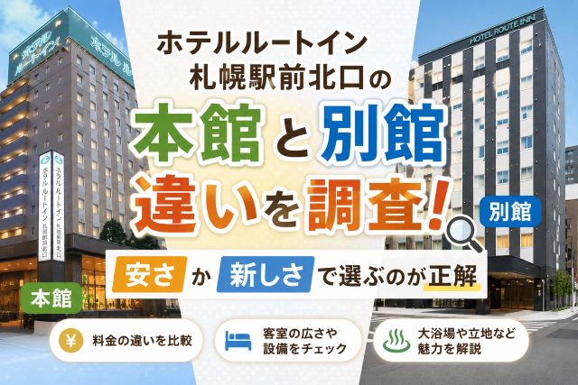 ホテルルートイン札幌駅前北口の本館と別館の違いを調査！安さか新しさで選ぶのが正解