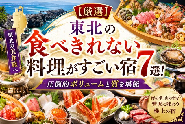 【厳選】東北の食べきれない料理がすごい宿7選！圧倒的ボリュームと質を堪能