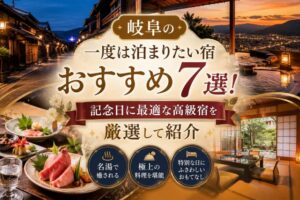岐阜の一度は泊まりたい宿おすすめ7選！記念日に最適な高級宿を厳選して紹介