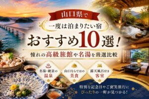 山口県で一度は泊まりたい宿おすすめ10選!憧れの高級旅館や名湯を厳選比較