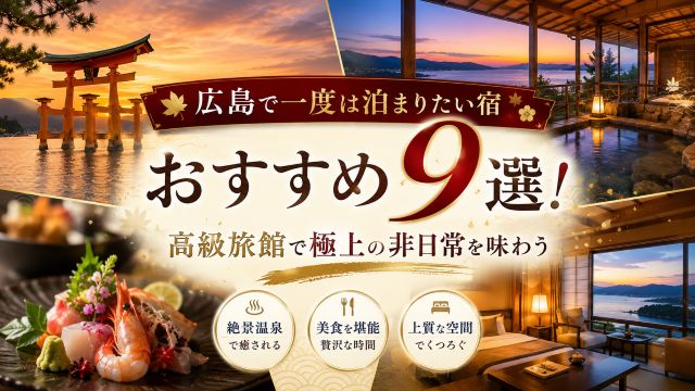 広島で一度は泊まりたい宿おすすめ9選！高級旅館で極上の非日常を味わう