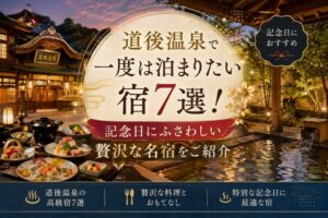 道後温泉で一度は泊まりたい宿7選!記念日にふさわしい贅沢な名宿をご紹介
