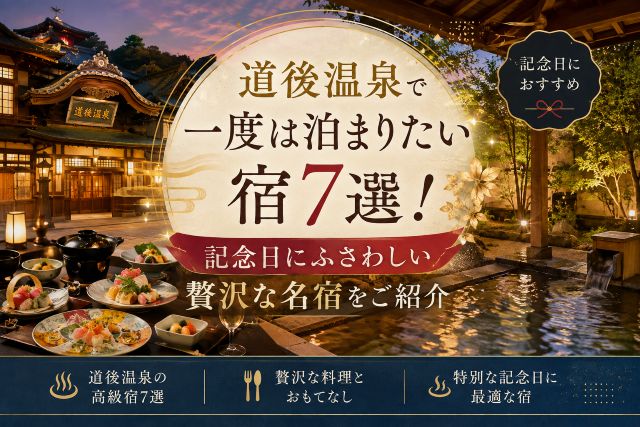 道後温泉で一度は泊まりたい宿7選！記念日にふさわしい贅沢な名宿をご紹介