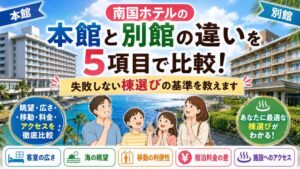南国ホテルの本館と別館の違いを5項目で比較!失敗しない棟選びの基準を教えます