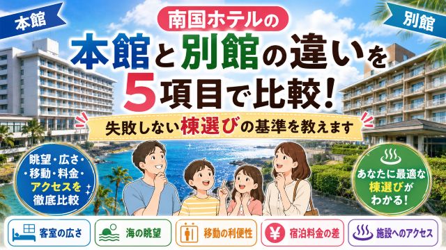 南国ホテルの本館と別館の違いを5項目で比較！失敗しない棟選びの基準を教えます
