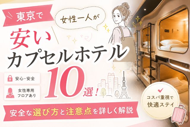 東京で女性一人が安いカプセルホテル10選！安全な選び方と注意点を詳しく解説
