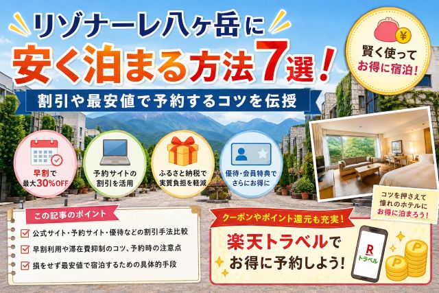 リゾナーレ八ヶ岳に安く泊まる方法7選！割引や最安値で予約するコツを伝授
