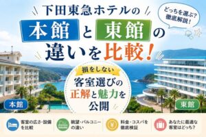 下田東急ホテルの本館と東館の違いを比較！損をしない客室選びの正解と魅力を公開