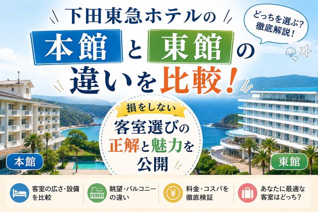 下田東急ホテルの本館と東館の違いを比較！損をしない客室選びの正解と魅力を公開