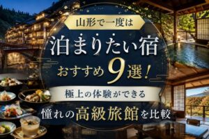 山形で一度は泊まりたい宿おすすめ9選！極上の体験ができる憧れの高級旅館を比較