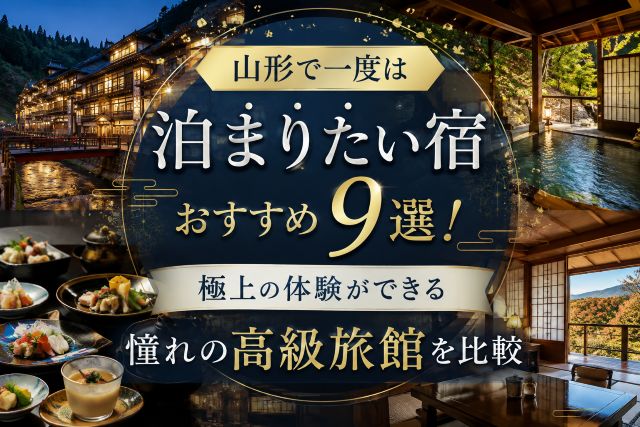 山形で一度は泊まりたい宿おすすめ9選！極上の体験ができる憧れの高級旅館を比較