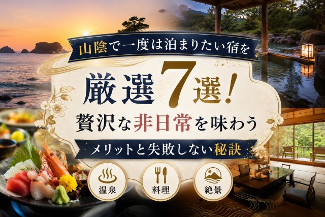 山陰で一度は泊まりたい宿を厳選7選！贅沢な非日常を味わうメリットと失敗しない秘訣