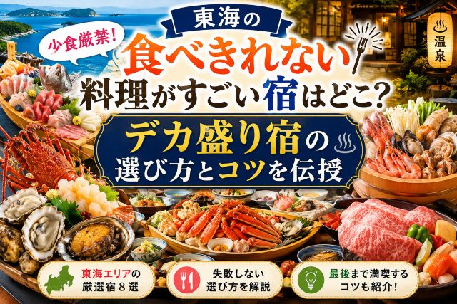 東海の食べきれない料理がすごい宿はどこ？少食厳禁なデカ盛り宿の選び方とコツを伝授
