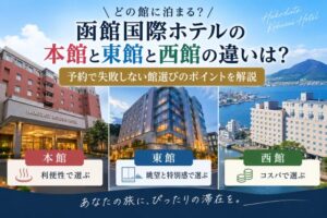 函館国際ホテルの本館と東館と西館の違いは?予約で失敗しない館選びのポイントを解説
