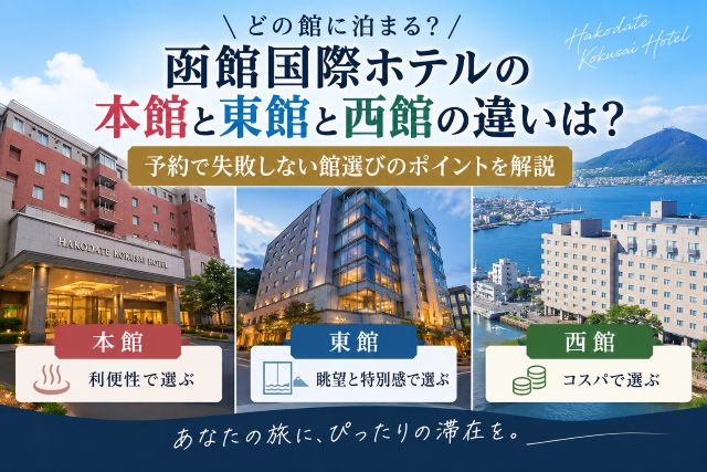 函館国際ホテルの本館と東館と西館の違いは？予約で失敗しない館選びのポイントを解説