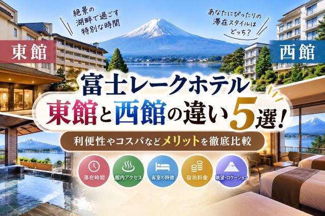 富士レークホテル東館と西館の違い5選！利便性やコスパなどメリットを徹底比較