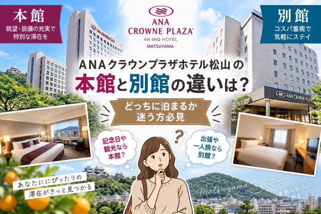 ＡＮＡクラウンプラザホテル松山の本館と別館の違いは？どっちに泊まるか迷う方必見