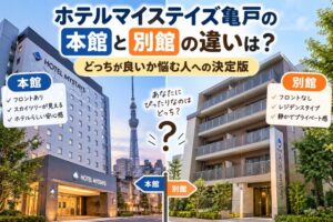 ホテルマイステイズ亀戸の本館と別館の違いは?どっちが良いか悩む人への決定版