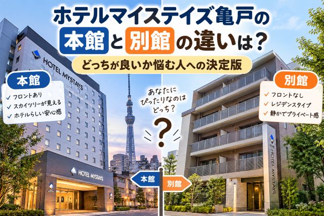 ホテルマイステイズ亀戸の本館と別館の違いは？どっちが良いか悩む人への決定版