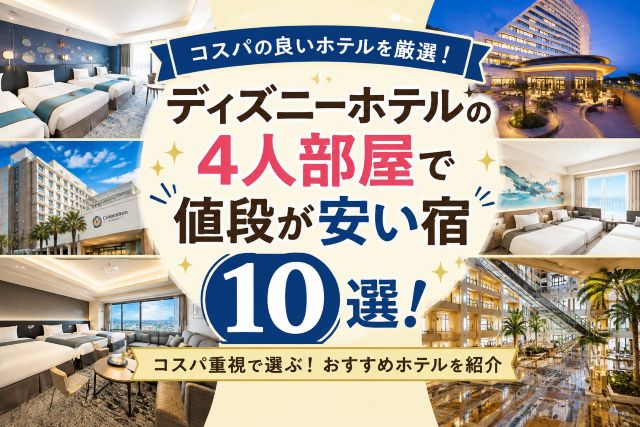 ディズニーホテルの4人部屋で値段が安い宿10選！コスパの良いホテルを厳選