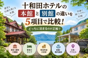 十和田ホテルの本館と別館の違いを5項目で比較!どっちに泊まるのが正解?