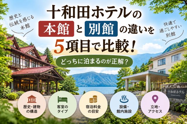 十和田ホテルの本館と別館の違いを5項目で比較！どっちに泊まるのが正解？