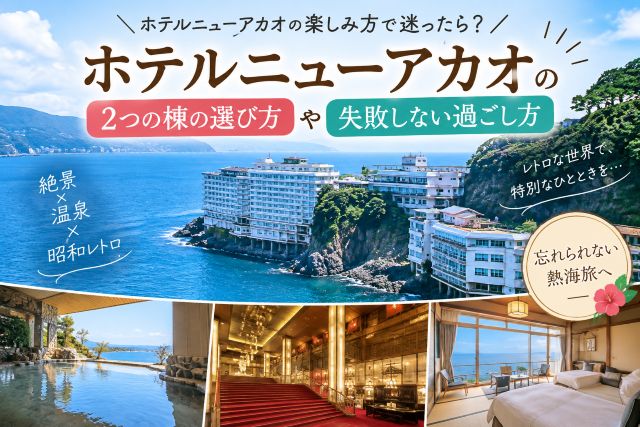 ホテルニューアカオの楽しみ方で迷ったら？2つの棟の選び方や失敗しない過ごし方