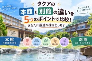 タクアの本館と別館の違いを5つのポイントで比較!あなたに最適な棟はどっち?