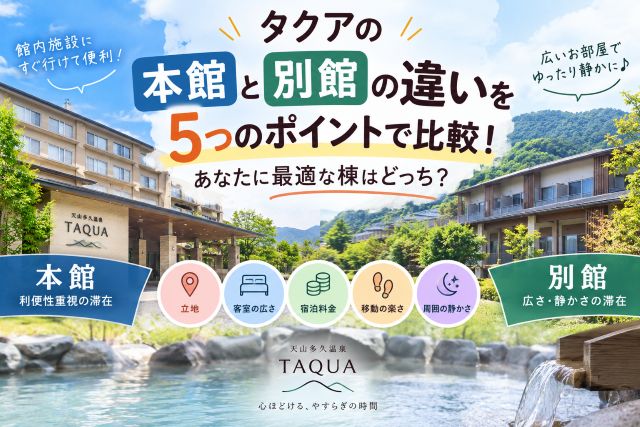 タクアの本館と別館の違いを5つのポイントで比較！あなたに最適な棟はどっち？
