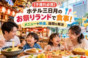 【子連れ必見】ホテル三日月のお祭りランドで食事!メニューや料金、疑問を解決