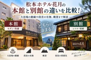 松本ホテル花月の本館と別館の違いを比較!大浴場の動線や段差の有無、眺望まで解説