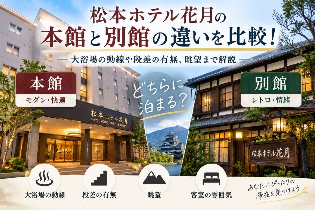 松本ホテル花月の本館と別館の違いを比較！大浴場の動線や段差の有無、眺望まで解説