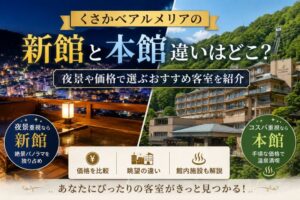 くさかべアルメリアの新館と本館違いはどこ?夜景や価格で選ぶおすすめ客室を紹介