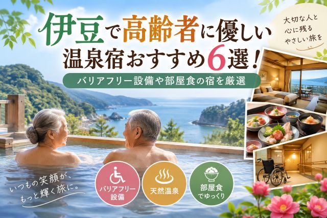 伊豆で高齢者に優しい温泉宿おすすめ6選！バリアフリー設備や部屋食の宿を厳選