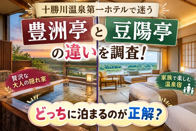 十勝川温泉第一ホテルで迷う豊洲亭と豆陽亭の違いを調査！どっちに泊まるのが正解？