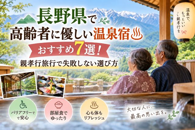 長野県で高齢者に優しい温泉宿おすすめ7選！親孝行旅行で失敗しない選び方