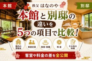 秩父はなのや別邸の本館違いを5つの項目で比較!客室や料金の差を全公開