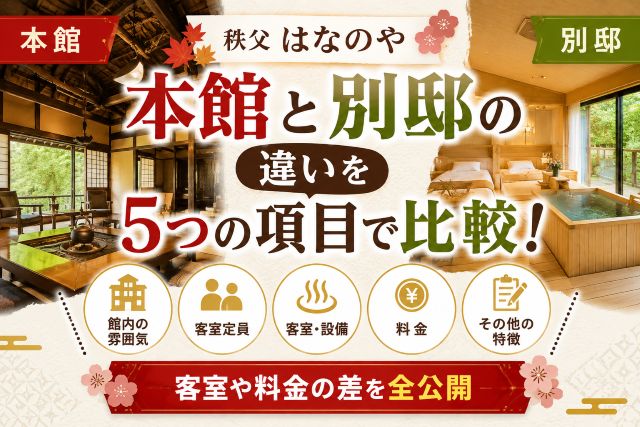 秩父はなのや別邸の本館違いを5つの項目で比較！客室や料金の差を全公開