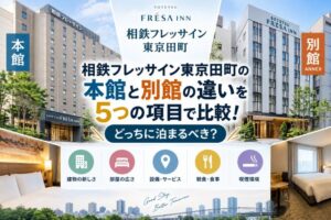 相鉄フレッサイン東京田町の本館と別館の違いを5つの項目で比較!どっちに泊まるべき?