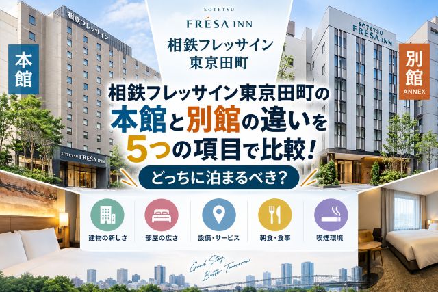 相鉄フレッサイン東京田町の本館と別館の違いを5つの項目で比較！どっちに泊まるべき？