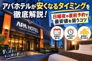 アパホテルが安くなるタイミングを徹底解説!日曜夜や直前予約で最安値を狙うコツ