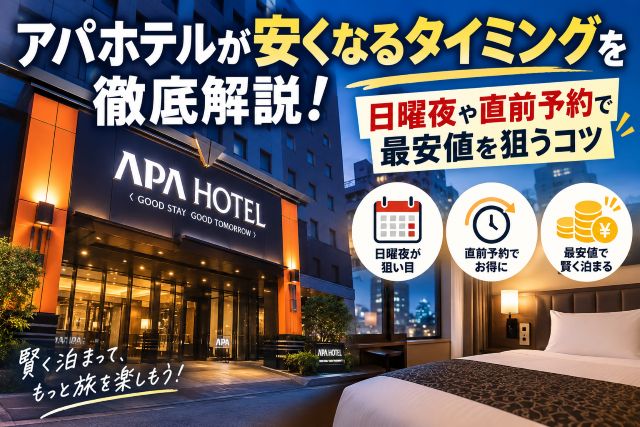 アパホテルが安くなるタイミングを徹底解説！日曜夜や直前予約で最安値を狙うコツ