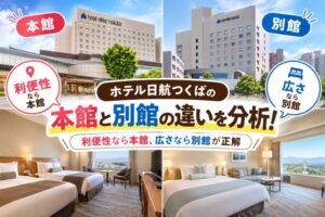 ホテル日航つくばの本館と別館の違いを分析!利便性なら本館、広さなら別館が正解