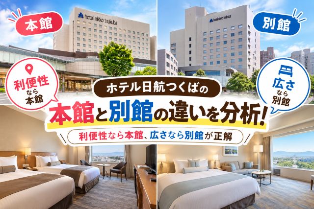 ホテル日航つくばの本館と別館の違いを分析！利便性なら本館、広さなら別館が正解