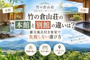 竹の倉山荘の本館と別館の違いは?露天風呂付き客室で失敗しない選び方
