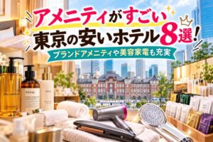 アメニティがすごい東京の安いホテル8選!ブランドアメニティや美容家電も充実