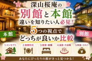 深山桜庵の別館と本館違いを知りたい人必見!5つの視点でどっちが良いか比較