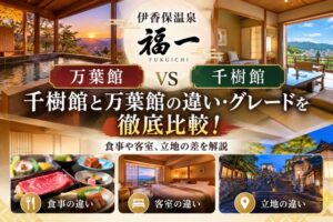 伊香保温泉 福一の千樹館と万葉館の違い・グレードを徹底比較!食事や客室、立地の差を解説